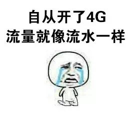 打工人emo瞬间！我的流量到底去哪了？