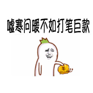 聊天斗图别硬撑！这套“发个红包”表情包太真实了