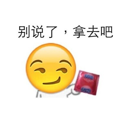 别说了，拿去吧（避孕套emoji）