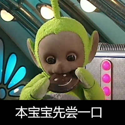 穿上裙子的天线宝宝也太萌了！这套表情包快收好