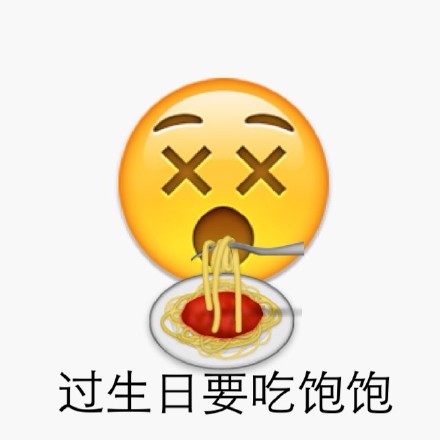 实用！emoji生日快乐表情合集