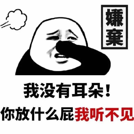 「你这人就知道放屁！」这套装逼表情包火了
