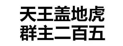 带梗又接地气的污污文字表情包合集