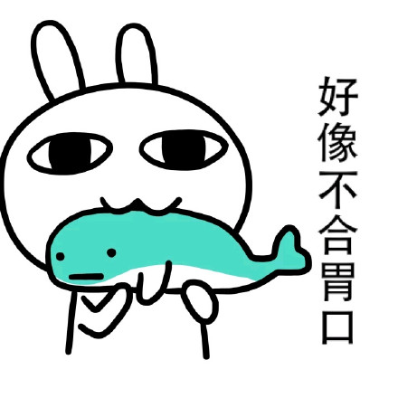恶搞兔喊你捡肥皂啦！这款彩色表情包快收好