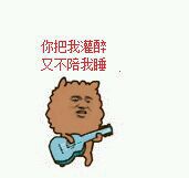 “你把我灌醉又不陪我睡” 这套梗表情包火了