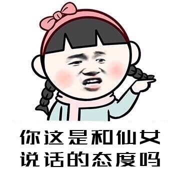 聊天怼人必备！“你这是和女神说话的态度吗”表情包合集