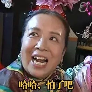 容嬷嬷表情包整活，本尊看了都想动手