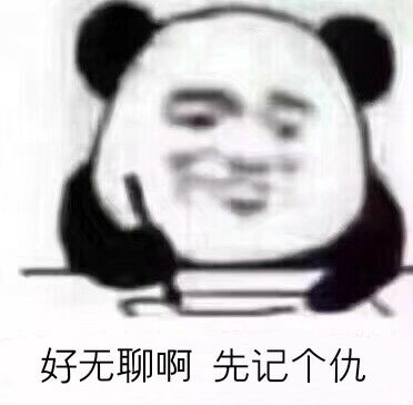 熊猫头写日记记仇表情包火了，斗图又有新素材了
