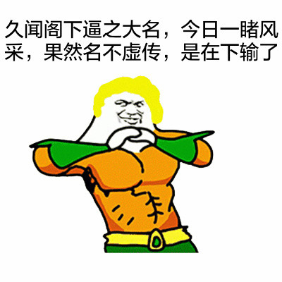 聊天斗图神器！“是在下输了”抱拳装逼表情包合集