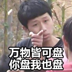 “万物皆可盘”爆火网络！甭管啥都逃不过“盘他”这句口头禅