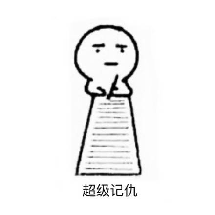 整理好了！最全的记仇表情包合集来了