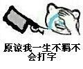 「原谅我一生不羁不会打字」表情包合集来啦