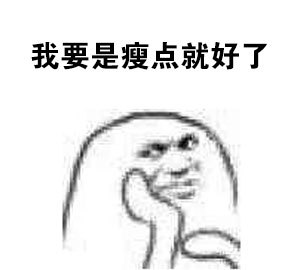 打工人自嘲神器！“一穷二白还活了这么久”表情包火了