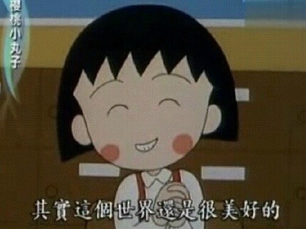 自带治愈感的樱桃小丸子表情包合集