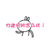 兔斯基版“你能把我怎么样？”动图表情包来啦