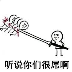 跑了39米就能砍？这套怼人表情包火了