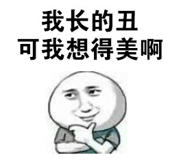 火出圈的“你长得很美但是我就不撩你”表情包合集