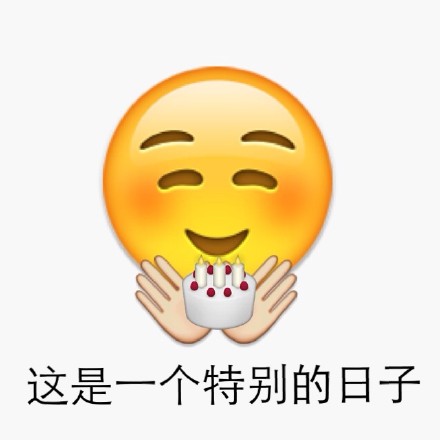 实用！emoji生日快乐表情合集