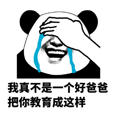 熊猫人爸爸梗表情包：我真不是一个好爸爸，把你教育成这样