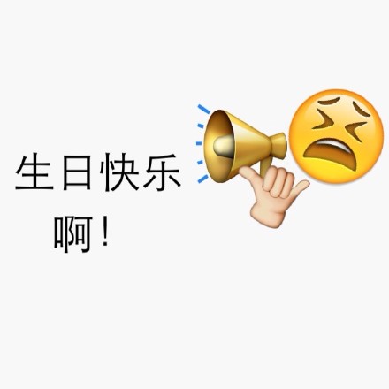 实用！emoji生日快乐表情合集