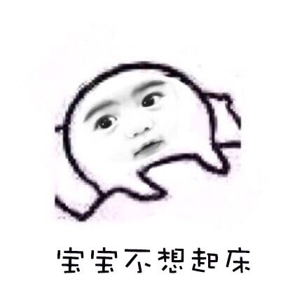 早八人破防瞬间：宝宝不想起床不想上班，整个人都懵了