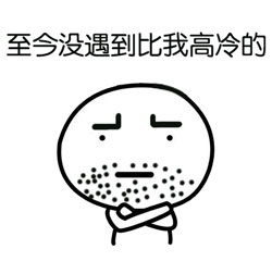 这套“真特么高冷”表情包也太绝了