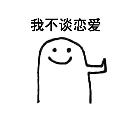 拒绝情绪实用包！这套拒绝表情包帮你轻松说不