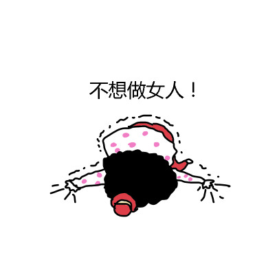 女生每月专属emo时刻！这套表情包太懂那种心情了
