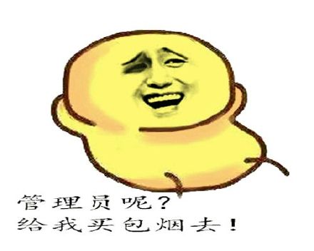 渣渣管理员！给我整个10分钟禁言套餐