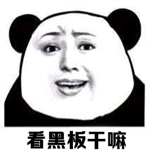 老师喊看黑板学生回“你开心就好”，这套师生对话表情包火了