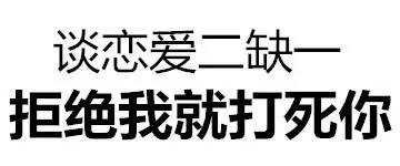 斗图没输过？这套“斗图都能活活斗死你”文字表情直接封神