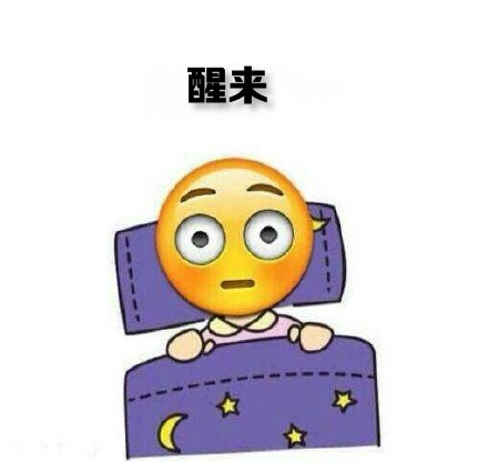 打工人摸鱼标配！这套「想多睡会儿」起床表情包火了