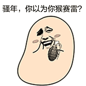 汪蛋这套表情包真的太会拿捏萌贱感了