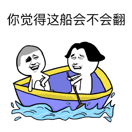 荡起双桨翻了船？这套友谊小船表情包火了