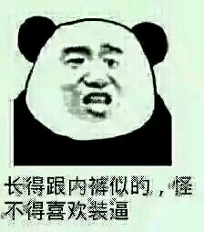 熊猫人金馆长这套表情包，外形像内裤还爱装