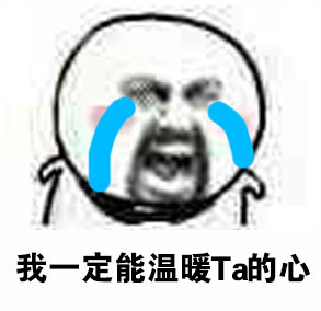 恋爱脑专属！这套“Ta一定喜欢我”表情包火了