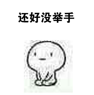 上课提问没人举手？这套表情包帮你还原课堂名场面