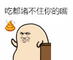 聊天斗图新素材：“信不信我丢你嘴巴里面去”搞笑动图表情包合集
