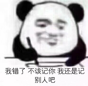 熊猫头写日记记仇表情包火了，斗图又有新素材了