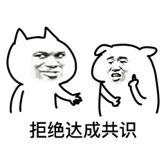 聊天斗图新选择！这套达成共识表情包太好用了