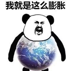 这套“我膨胀了”熊猫头表情包，斗图时用刚好