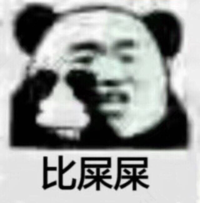 熊猫人版“比屎屎比心心”表情包合集