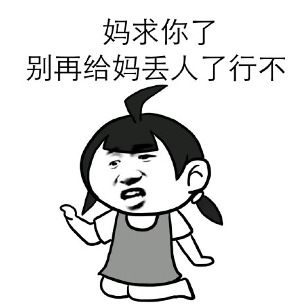 “哎呀，我被楼上推倒了”系列表情包来啦！