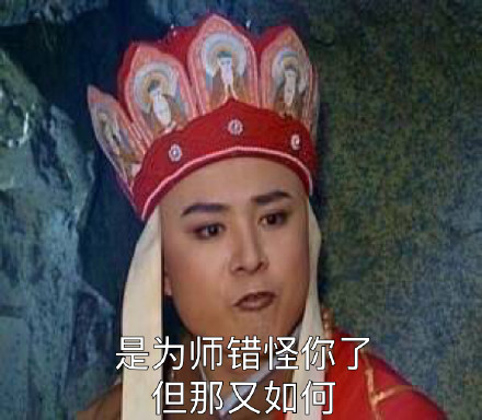 唐僧爆梗表情包：再乱配字我就要掀你祖坟了