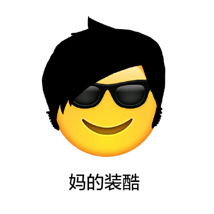 这里有一套emoji长发表情包，聊天斗图刚好能用