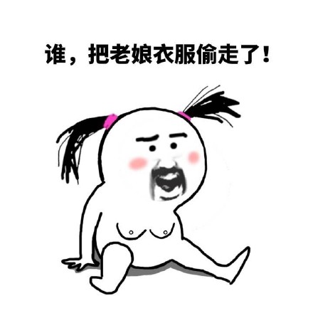 谁把老娘的衣服偷走了？这套表情包火了