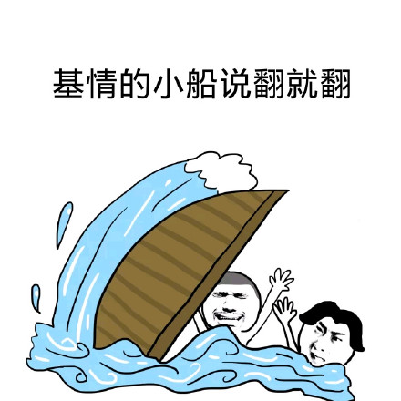荡起双桨翻了船？这套友谊小船表情包火了