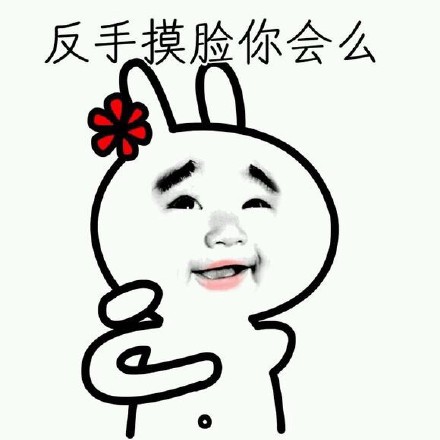 反手夹手机、摸脸都火了？这套表情包连反手抹胸都有