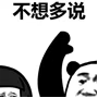 爱用表情包的人，不爱多说废话？这里有一整套“话不多说”表情包