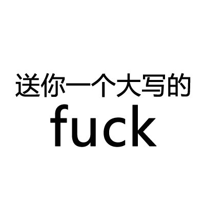 斗图必备！送你一个大写的______表情包合集